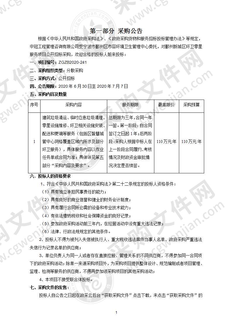 鄞州新城区环卫零星服务项目