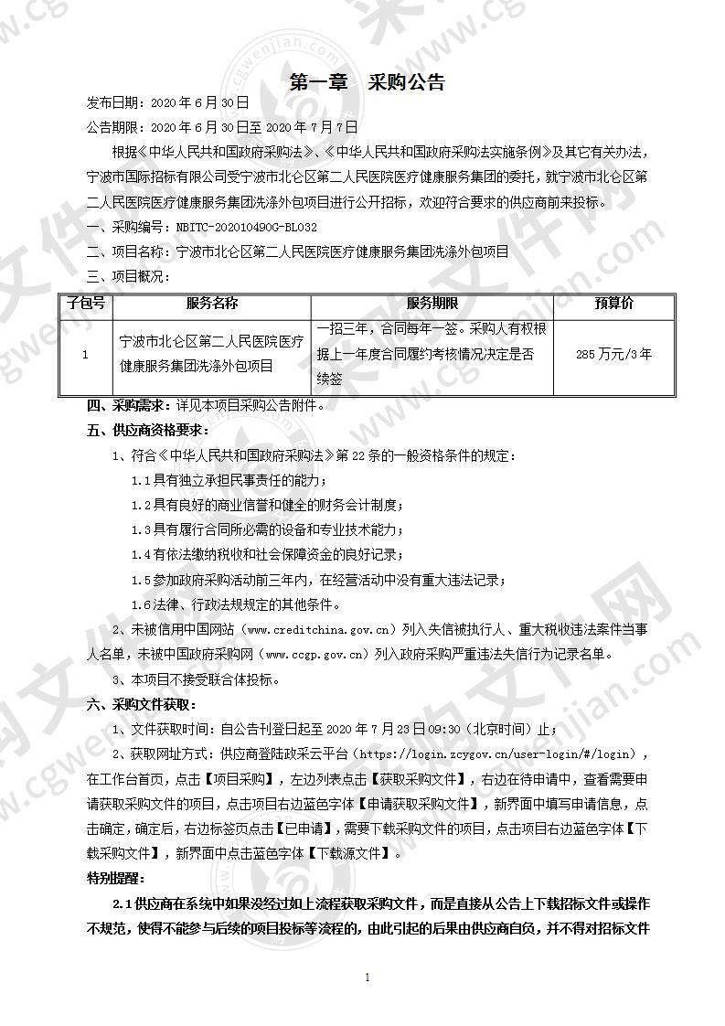 宁波市北仑区第二人民医院医疗健康服务集团洗涤外包项目