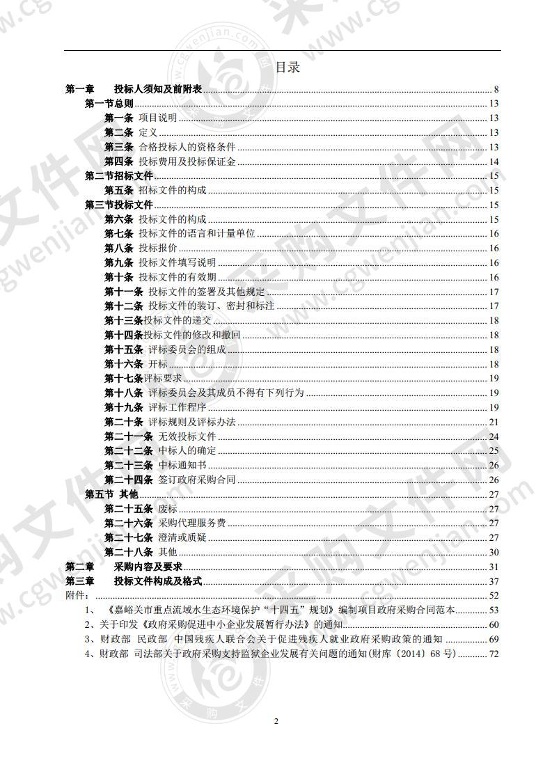 《嘉峪关市水环境承载能力评价报告》《嘉峪关市生态环境保护“十四五”规划》《嘉峪关市重点流域水生态环境保护“十四五”规划》编制项目第三标段