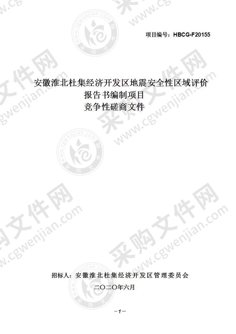 安徽淮北杜集经济开发区地震安全性区域评价报告书编制项目