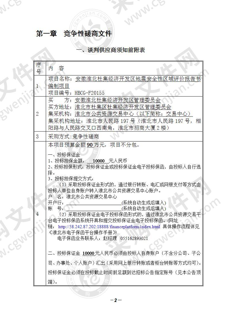 安徽淮北杜集经济开发区地震安全性区域评价报告书编制项目