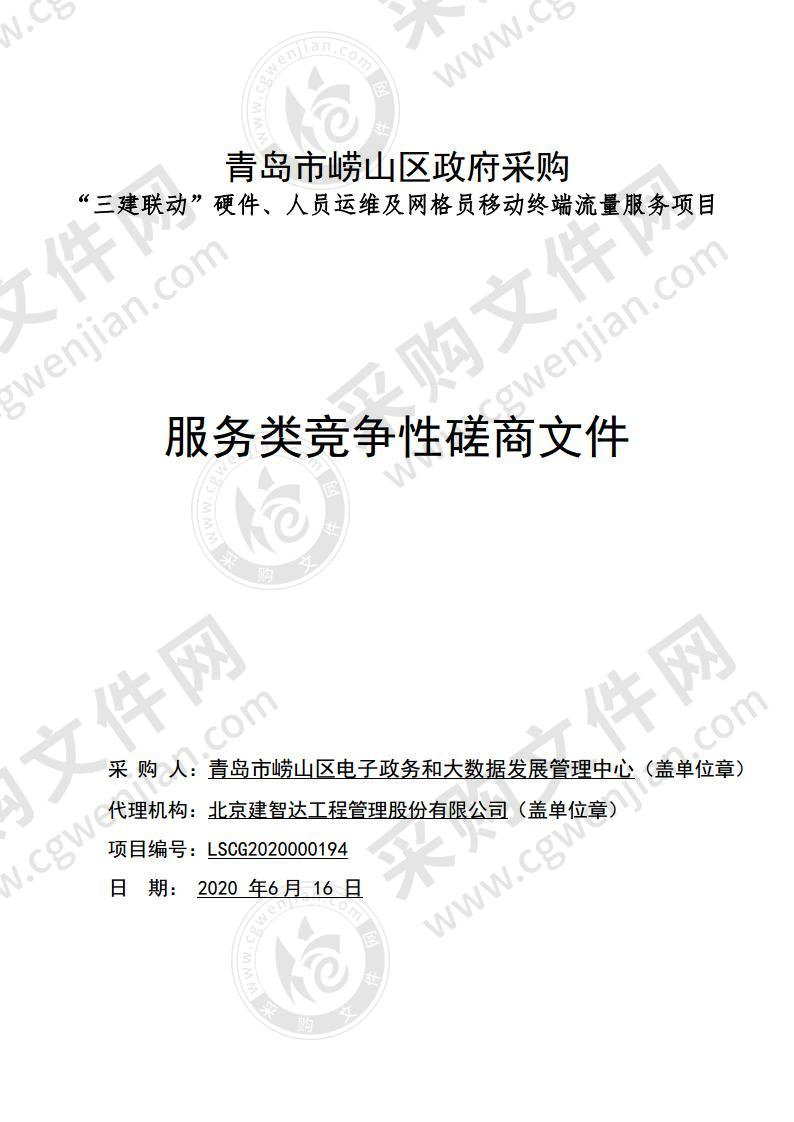 青岛市崂山区电子政务和大数据发展管理中心 “三建联动”硬件、人员运维及网格员移动终端流量服务项目