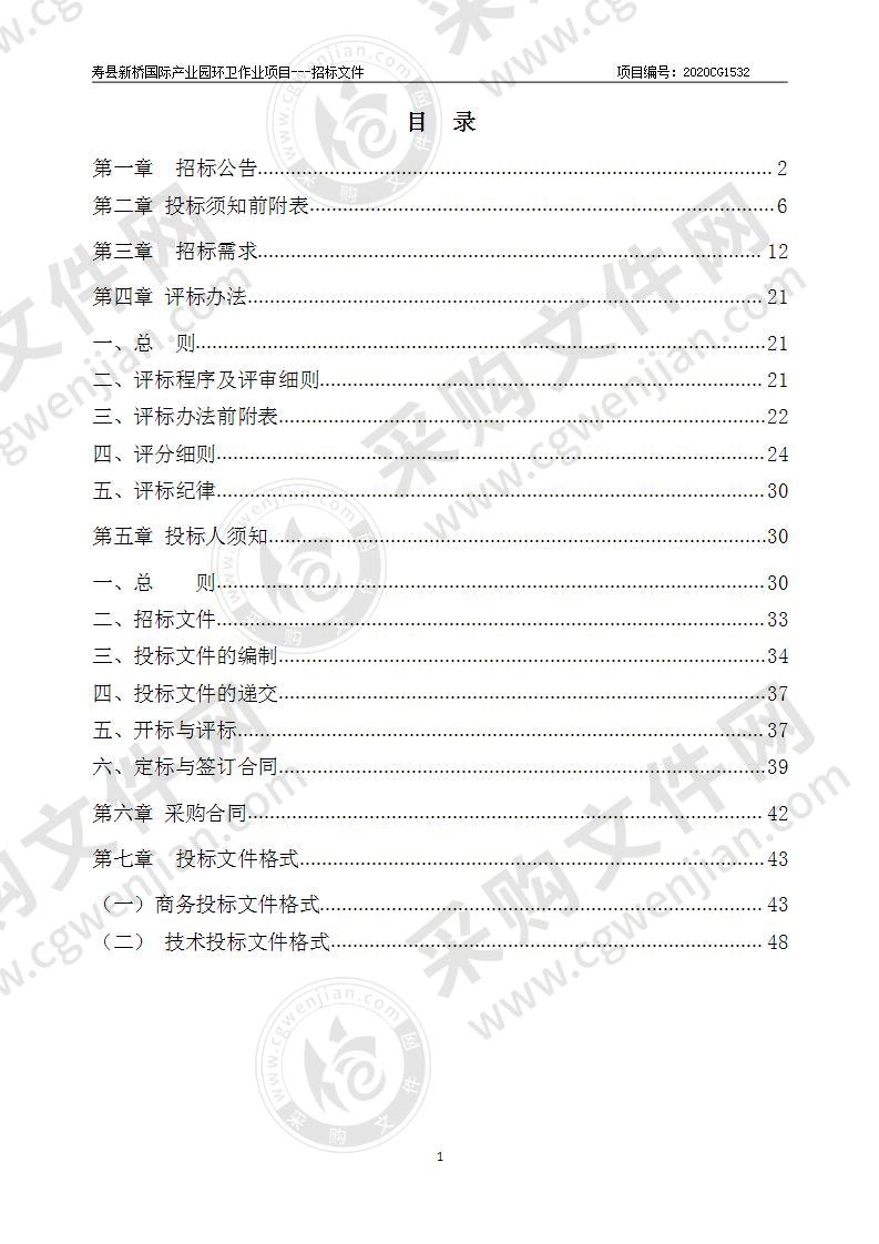 寿县新桥国际产业园环卫作业项目