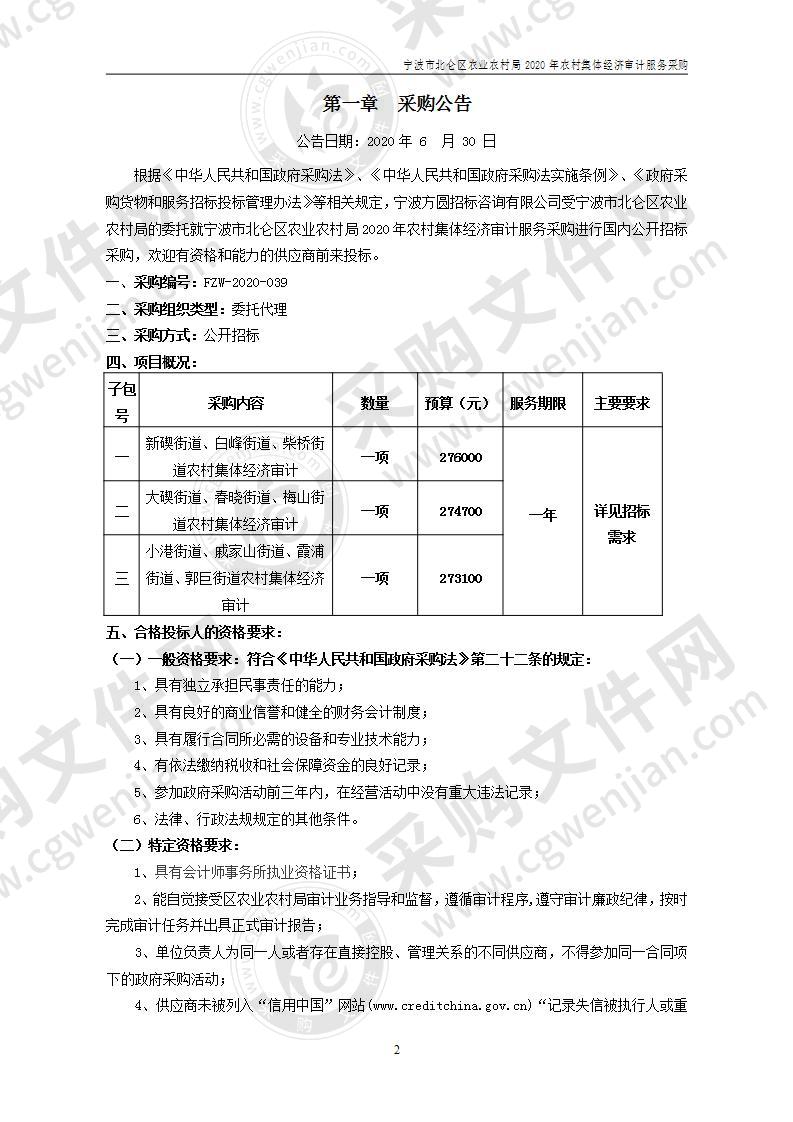 宁波市北仑区农业农村局2020年农村集体经济审计服务