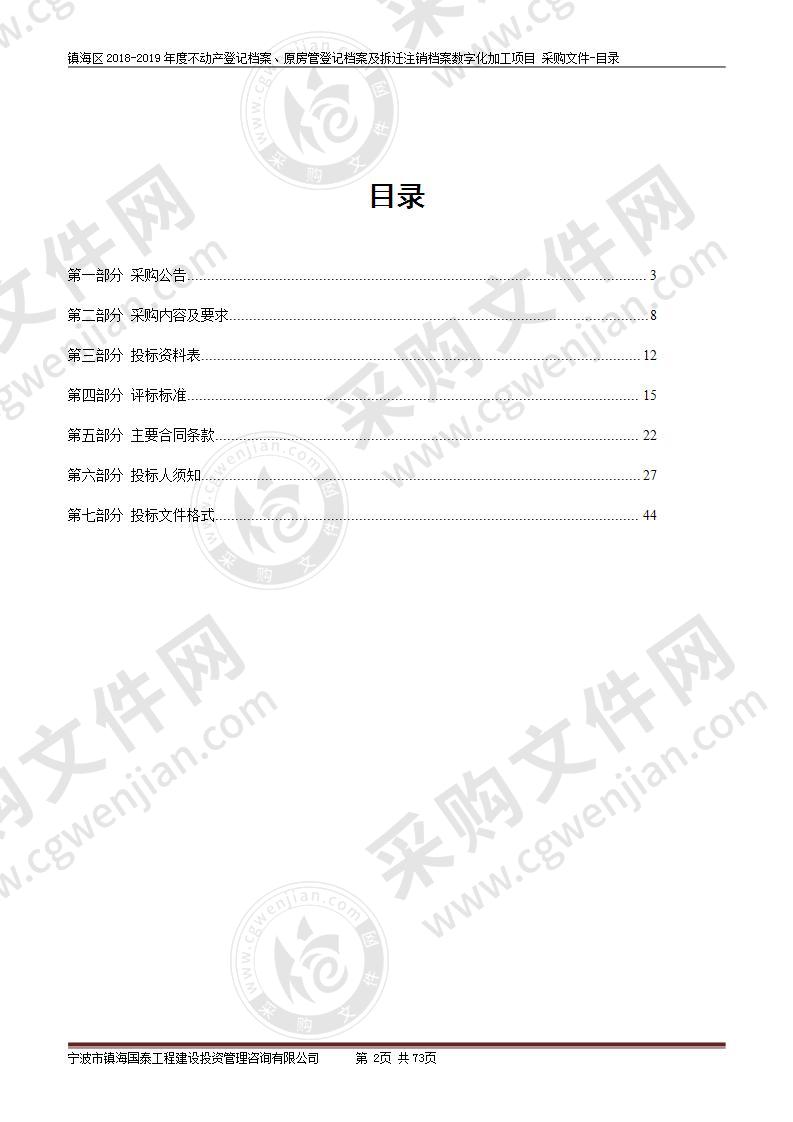 镇海区2018-2019年度不动产登记档案、原房管登记档案及拆迁注销档案数字化加工项目