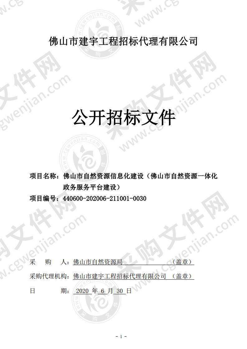 佛山市自然资源信息化建设（佛山市自然资源一体化 政务服务平台建设）