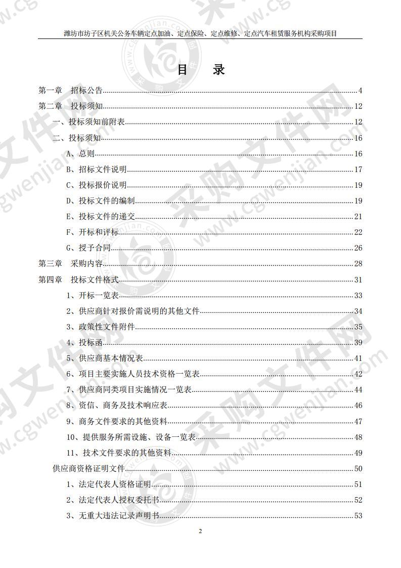 潍坊市坊子区机关公务车辆定点加油、定点保险、定点维修、定点汽车租赁服务机构采购项目（包五）