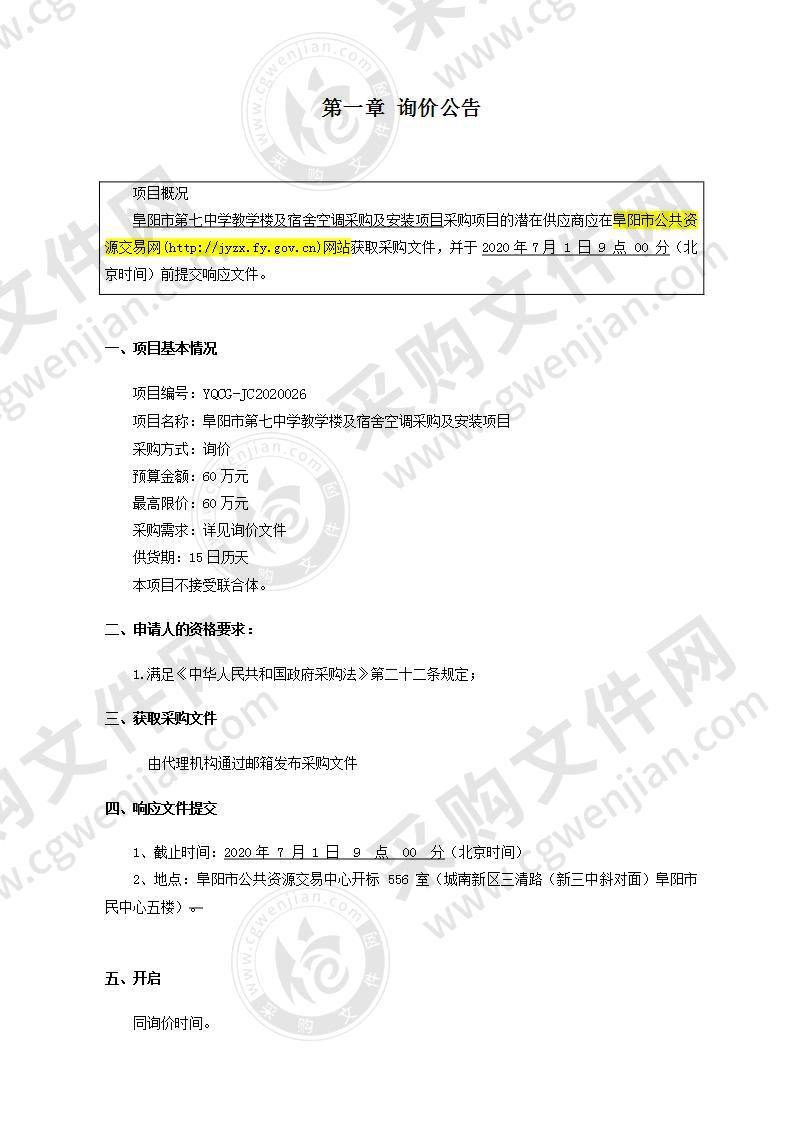 阜阳市第七中学教学楼及宿舍空调采购及安装项目