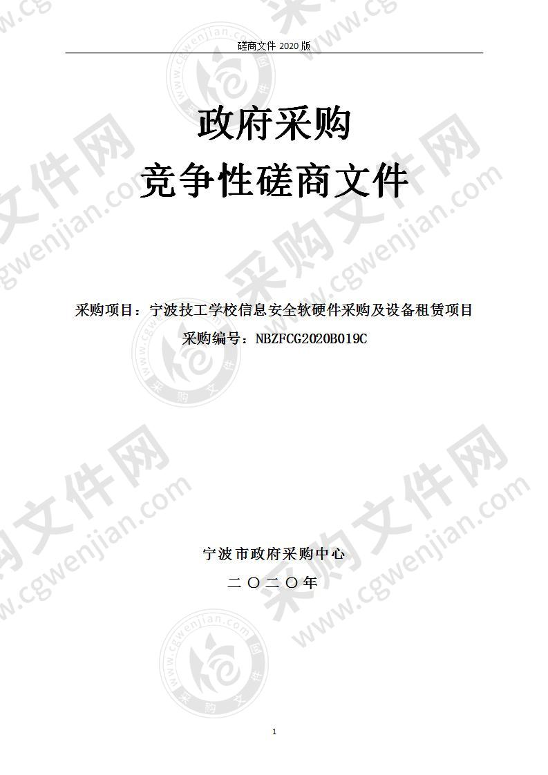 宁波技工学校信息安全软硬件采购及设备租赁项目