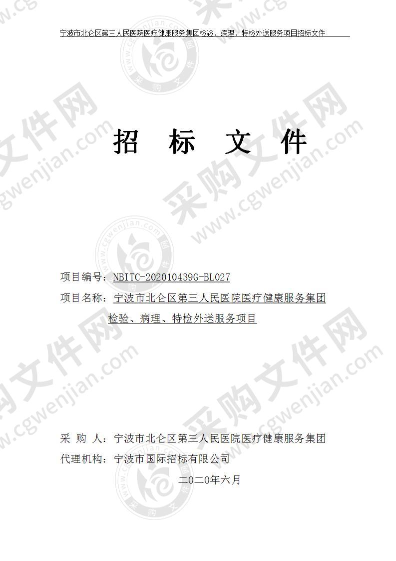 宁波市北仑区第三人民医院医疗健康服务集团检验、病理、特检外送服务项目