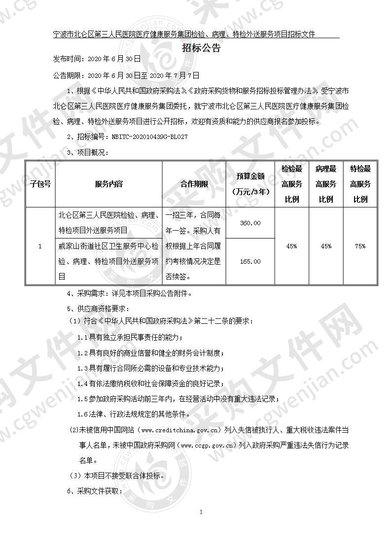 宁波市北仑区第三人民医院医疗健康服务集团检验、病理、特检外送服务项目