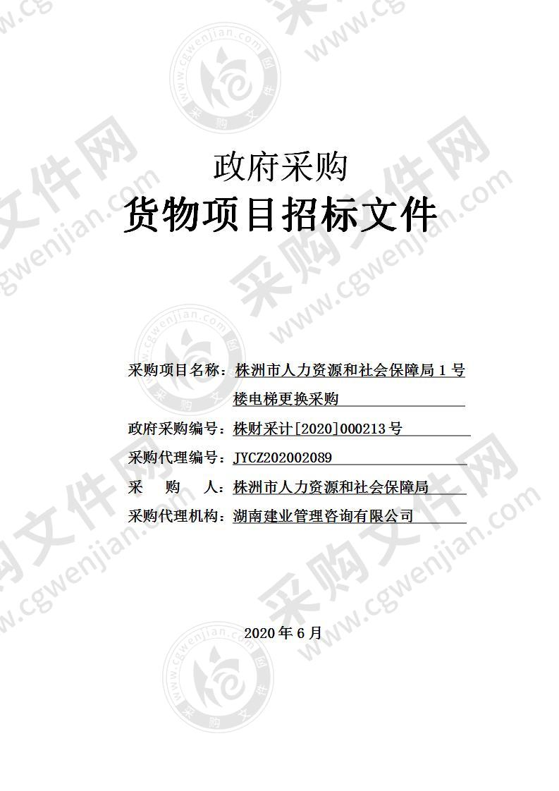 株洲市人力资源和社会保障局1号楼电梯更换采购