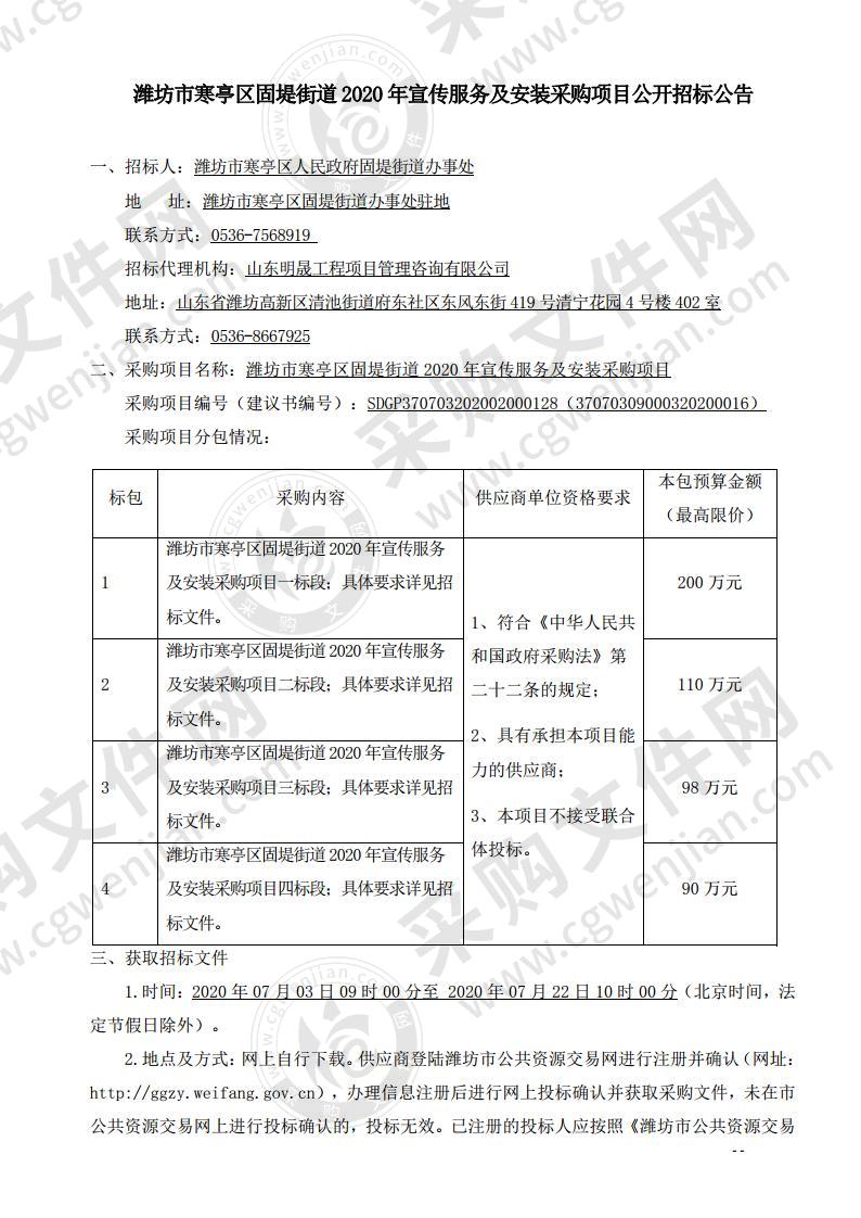 潍坊市寒亭区固堤街道2020年宣传服务及安装采购项目