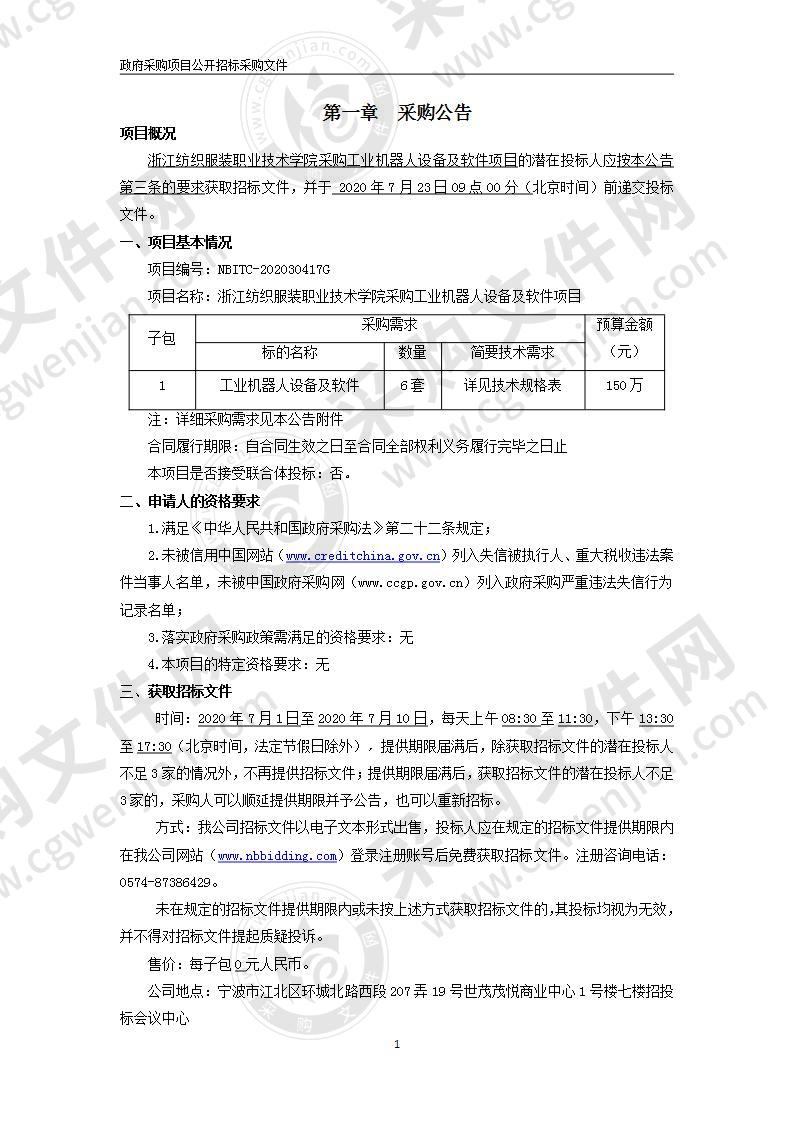 浙江纺织服装职业技术学院采购工业机器人设备及软件项目