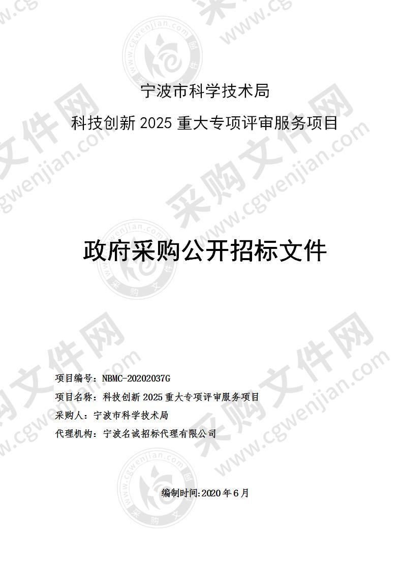 宁波市科学技术局科技创新2025重大专项评审服务项目