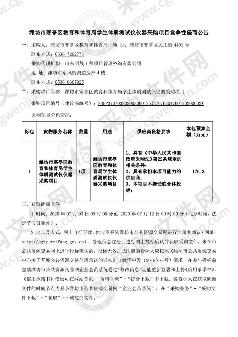 潍坊市寒亭区教育和体育局学生体质测试仪仪器采购项目