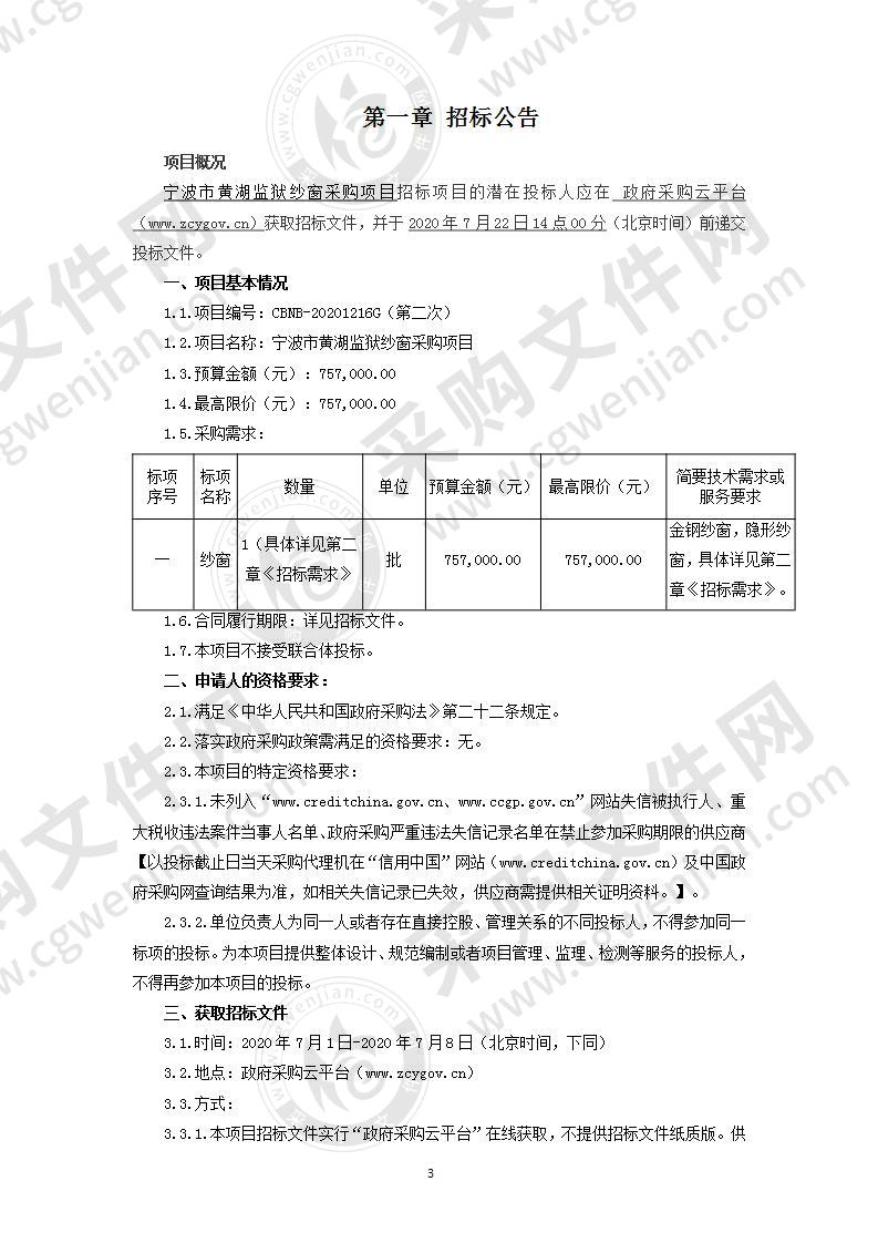 宁波市黄湖监狱纱窗采购项目