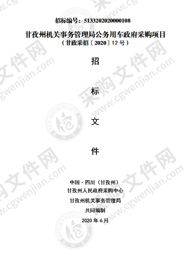 四川省甘孜藏族自治州州本级机关事务管理局公务用车政府采购项目