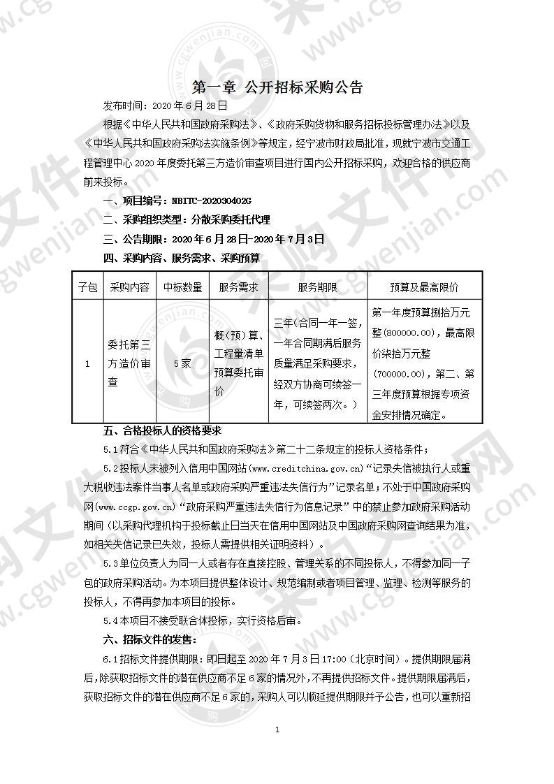 宁波市交通工程管理中心2020年度委托第三方造价审查项目