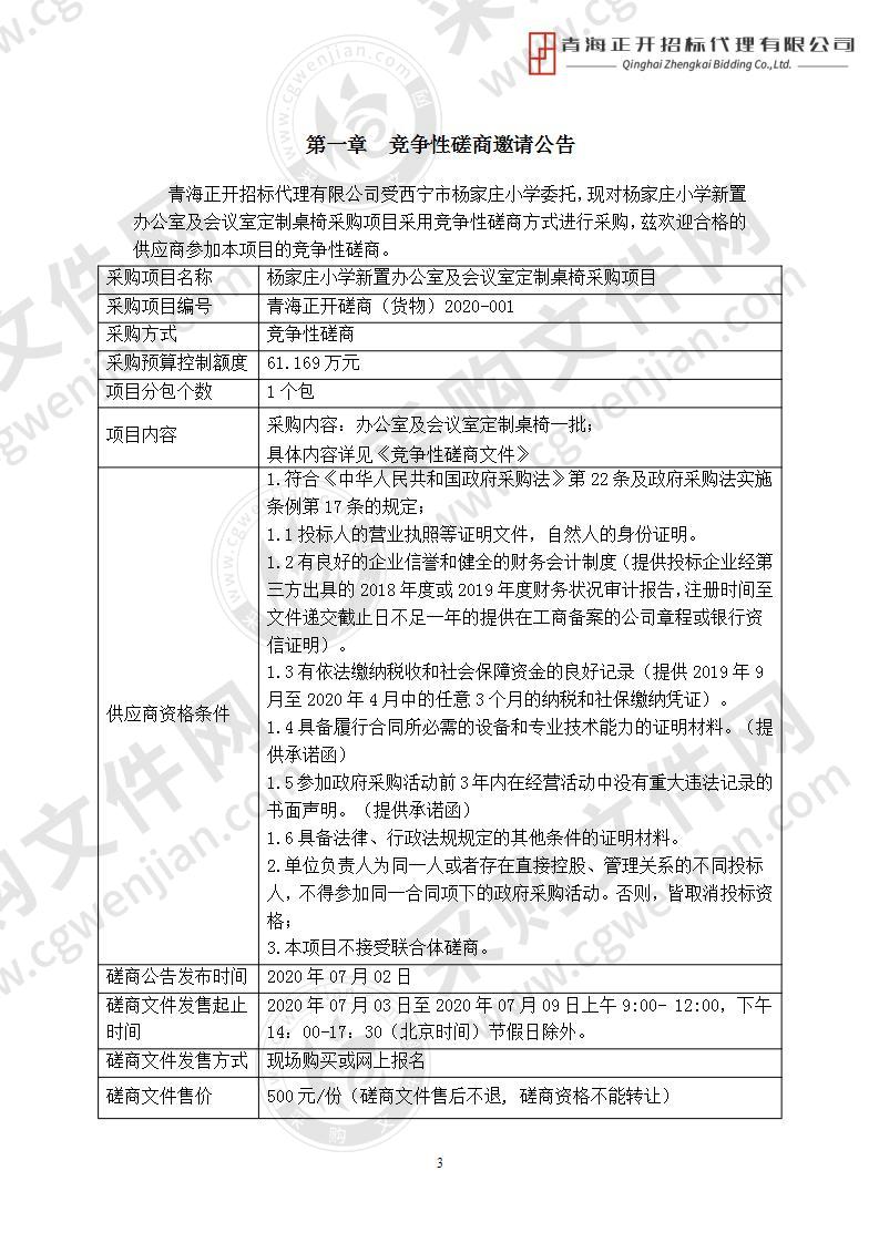 杨家庄小学新置办公室及会议室定制桌椅采购项目