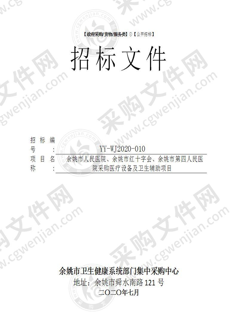 余姚市人民医院、余姚市红十字会、余姚市第四人民医院采购医疗设备及卫生辅助项目