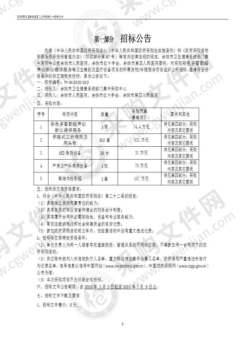 余姚市人民医院、余姚市红十字会、余姚市第四人民医院采购医疗设备及卫生辅助项目