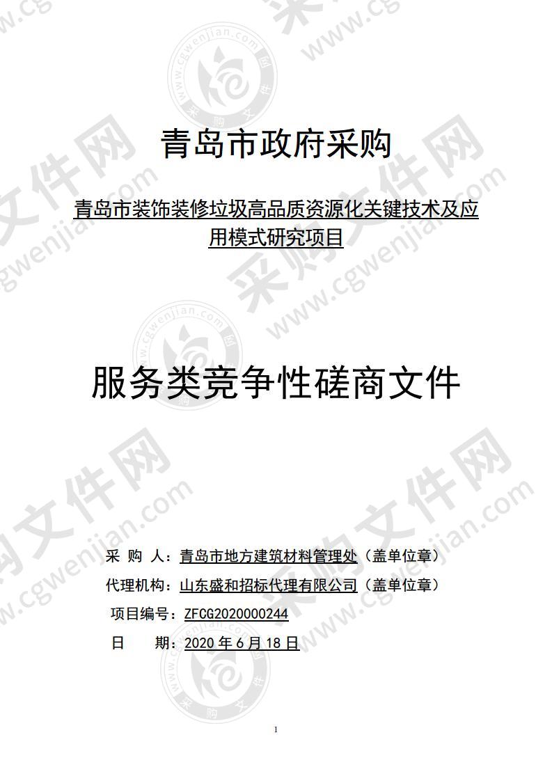 青岛市装饰装修垃圾高品质资源化关键技术及应用模式研究项目