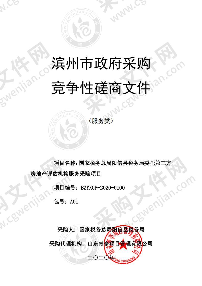 国家税务总局阳信县税务局委托第三方房地产评估机构服务采购项目