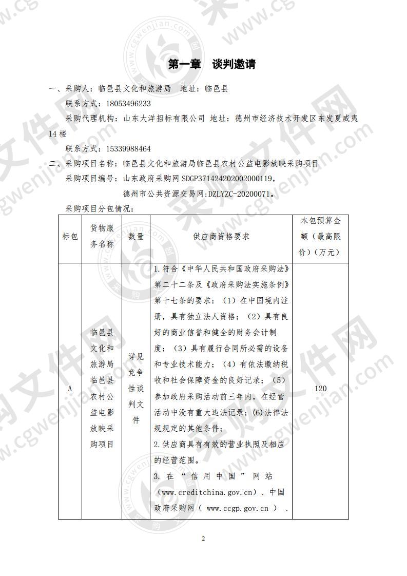 临邑县文化和旅游局临邑县农村公益电影放映采购项目