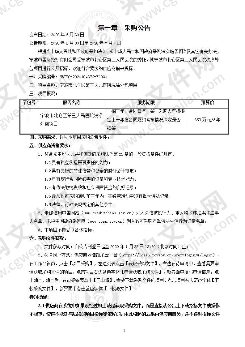 宁波市北仑区第三人民医院洗涤外包项目