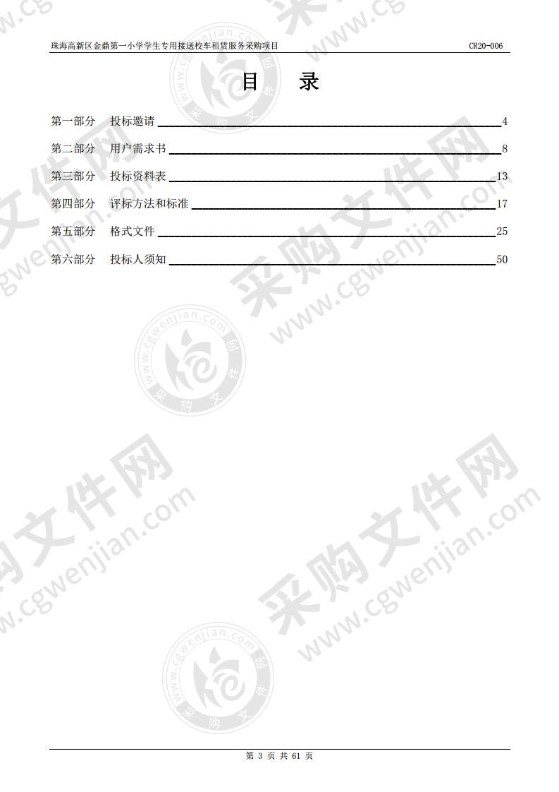 珠海高新区金鼎第一小学学生专用接送校车租赁服务采购项目