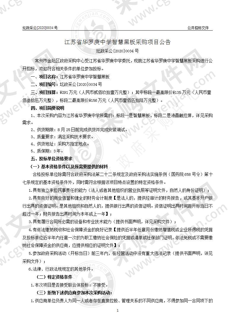 江苏省华罗庚中学智慧黑板采购