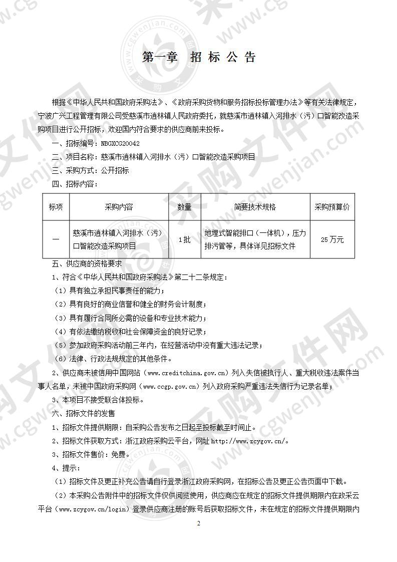 慈溪市逍林镇入河排水（污）口智能化改造采购项目