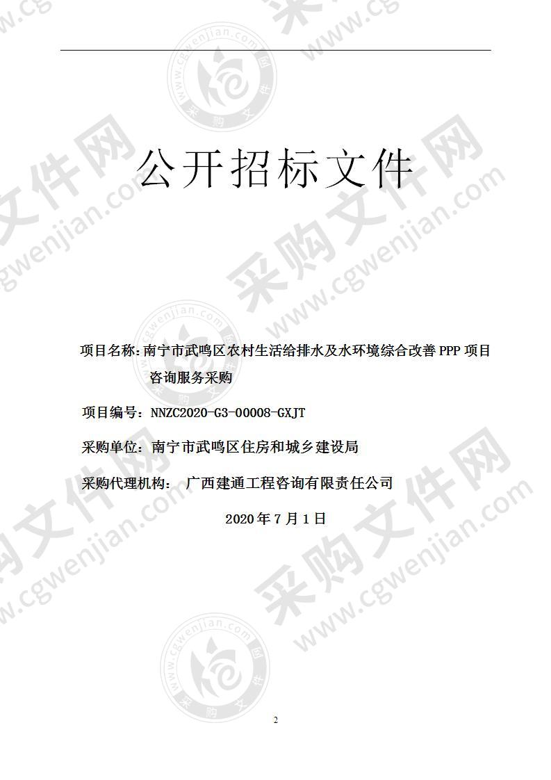 南宁市武鸣区农村生活给排水及水环境综合改善PPP项目咨询服务采购