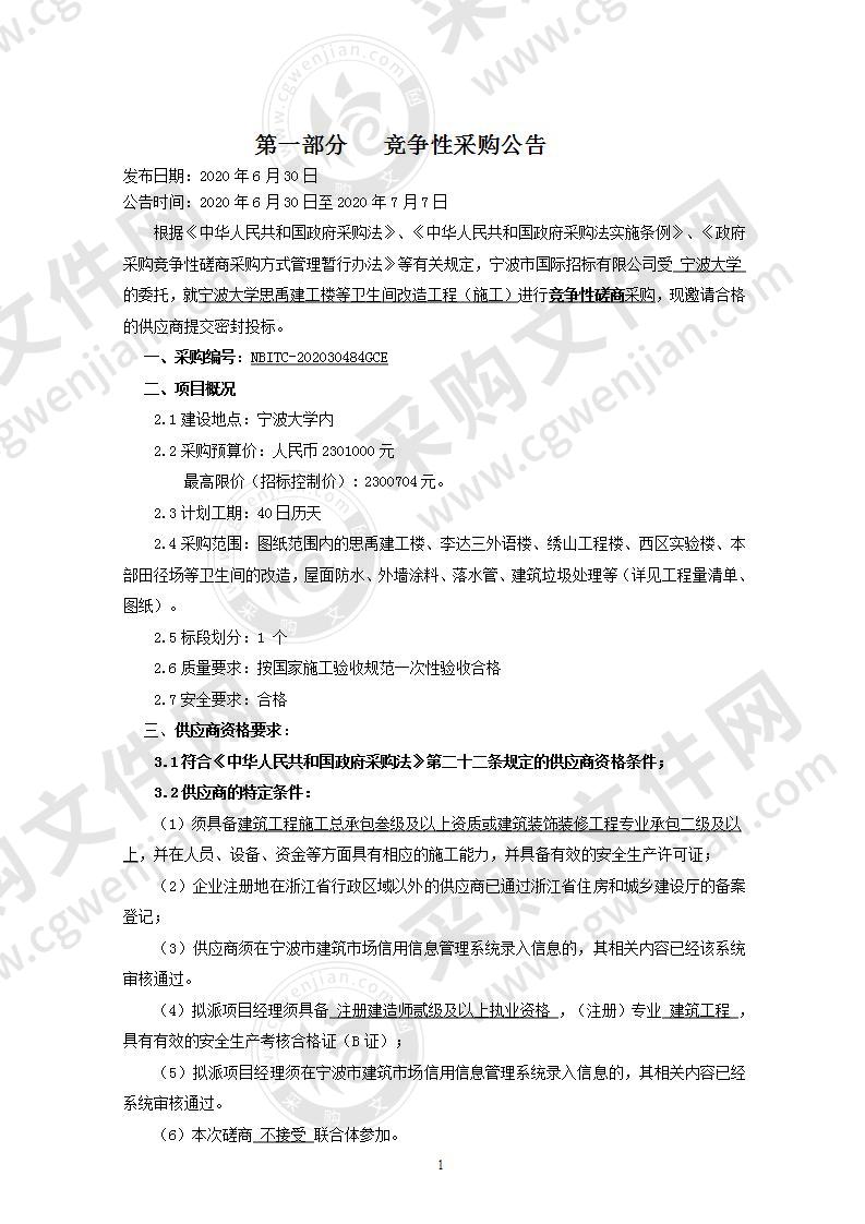 宁波大学思禹建工楼等卫生间改造工程（施工）