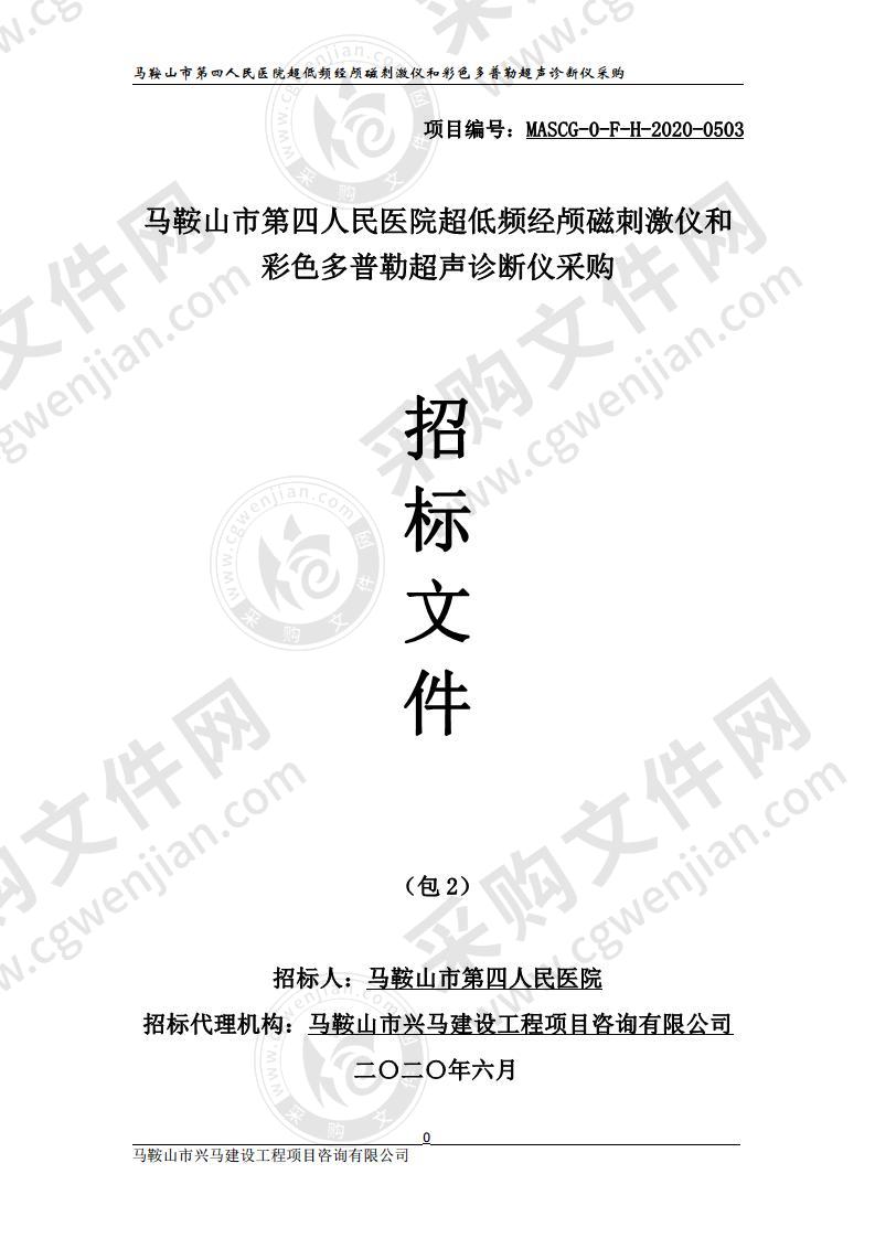 马鞍山市第四人民医院超低频经颅磁刺激仪和彩色多普勒超声诊断仪采购（包2）