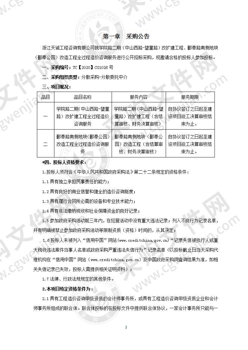 学院路二期（中山西路-望童路）改扩建工程、鄞奉路南侧地块（鄞奉公园）改造工程全过程造价咨询服务