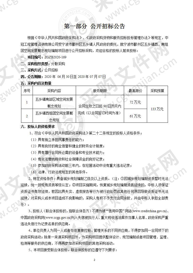 宁波市鄞州区五乡镇西、南组团空间发展概念规划编制项目