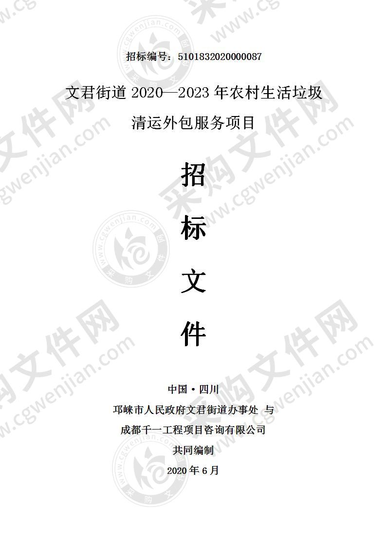 文君街道2020—2023年农村生活垃圾清运外包服务项目