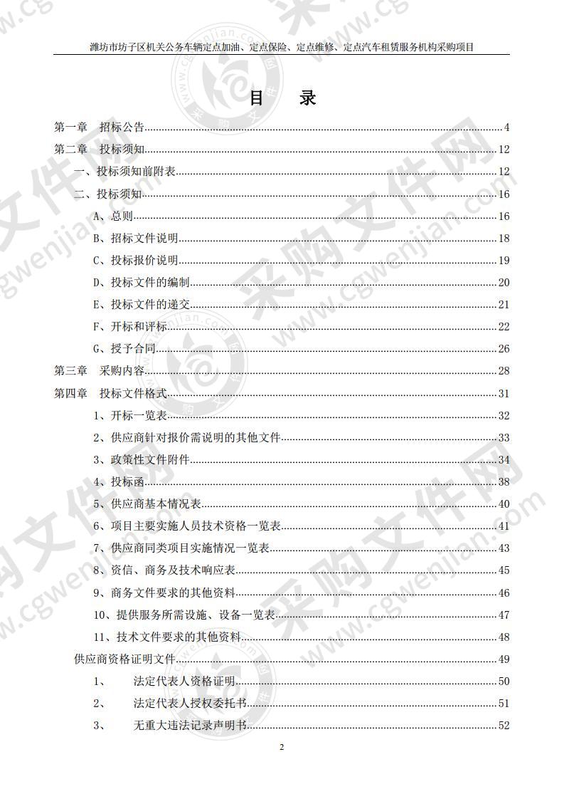 潍坊市坊子区机关公务车辆定点加油、定点保险、定点维修、定点汽车租赁服务机构采购项目（包二）