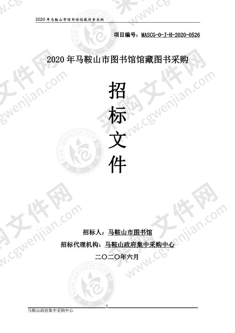 2020年马鞍山市图书馆馆藏图书采购