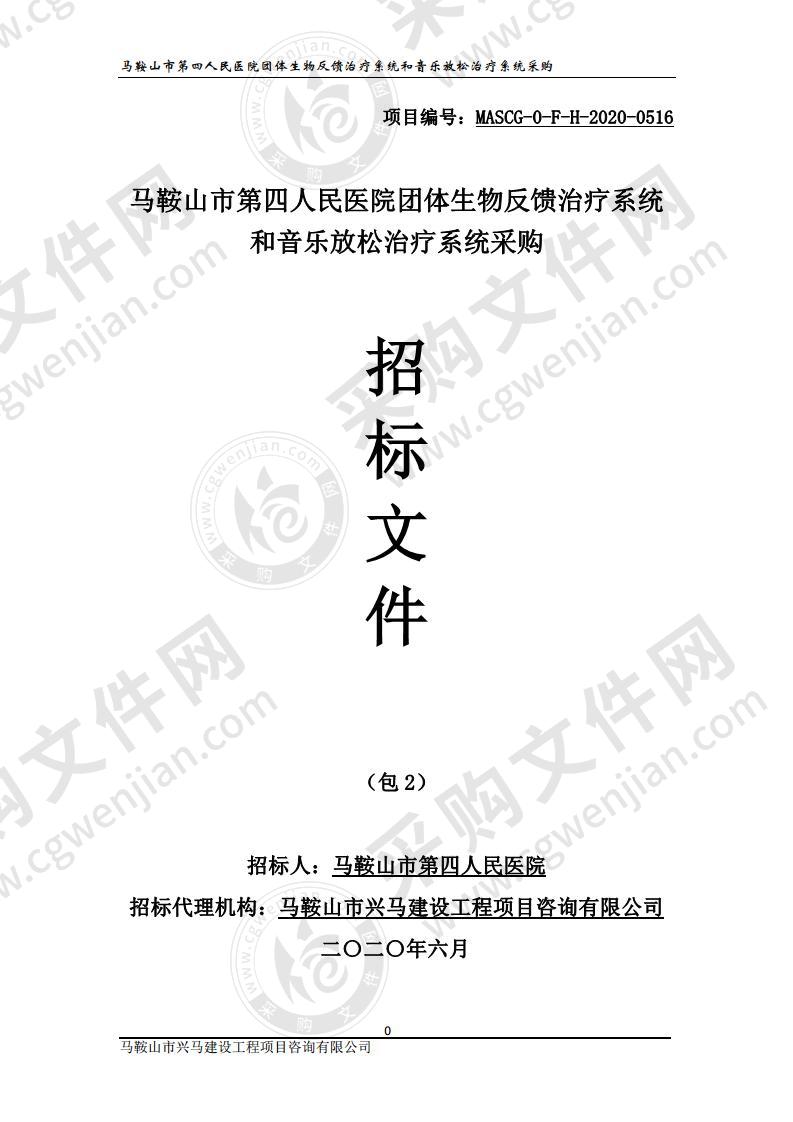 马鞍山市第四人民医院团体生物反馈治疗系统和音乐放松治疗系统采购（第二包）