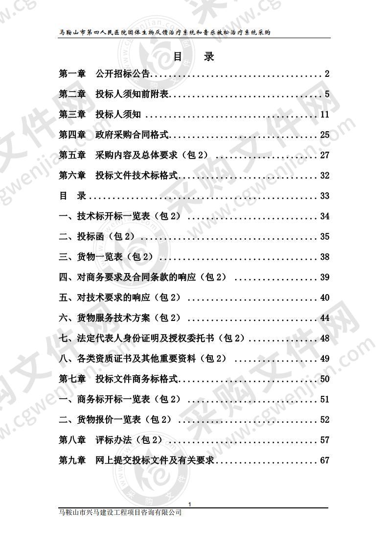 马鞍山市第四人民医院团体生物反馈治疗系统和音乐放松治疗系统采购（第二包）