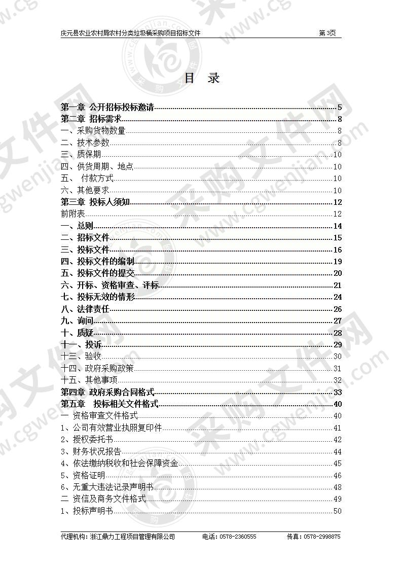 庆元县农业农村局农村分类垃圾桶采购项目