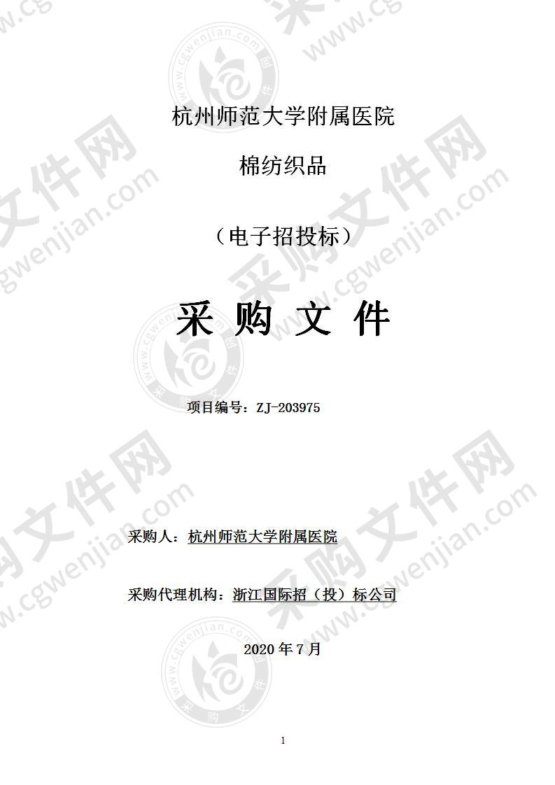 杭州师范大学附属医院棉纺织品