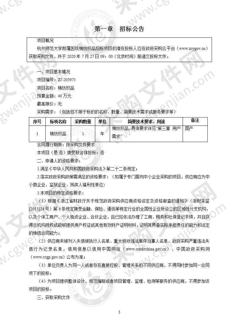 杭州师范大学附属医院棉纺织品