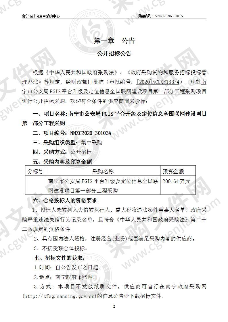 南宁市公安局PGIS平台升级及定位信息全国联网建设项目第一部分工程采购