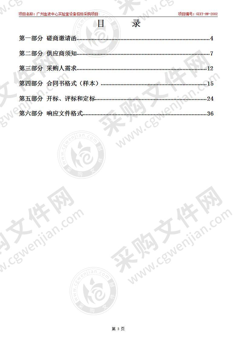 广州血液中心实验室设备招标采购项目