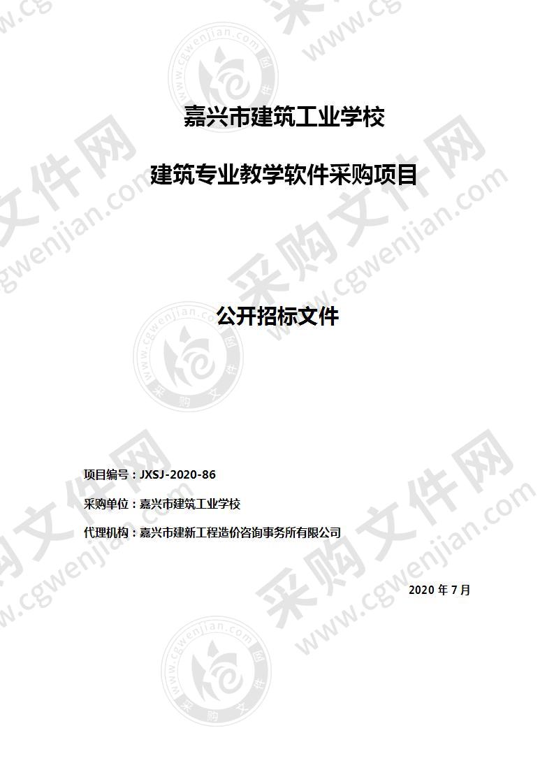 嘉兴市建筑工业学校建筑专业教学软件采购项目