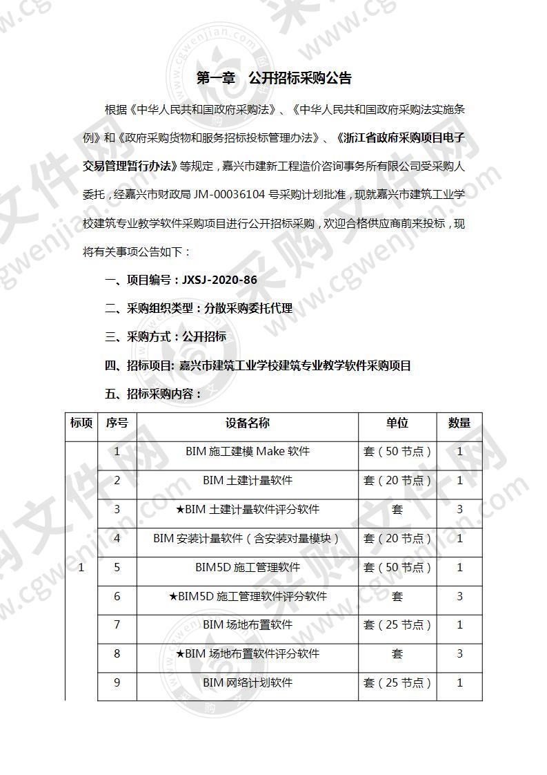 嘉兴市建筑工业学校建筑专业教学软件采购项目